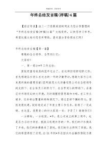 年终总结发言稿(样稿)4篇