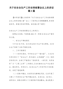 关于在安全生产工作安排部署会议上的讲话稿3篇