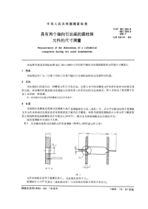 GB5076-1985-T具有两个轴向引出端的圆柱体元件的尺寸测量