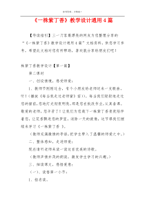 《一株紫丁香》教学设计通用4篇