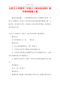 北师大小学数学二年级上《快乐的动物》教学案例精编3篇