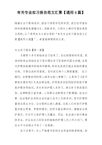 有关专业实习报告范文汇聚【通用4篇】