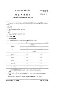 GB5219-1985铬钒弹簧钢丝