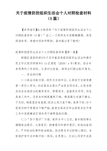 关于疫情防控组织生活会个人对照检查材料（5篇）