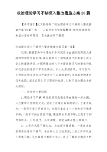 政治理论学习不够深入整改措施方案20篇