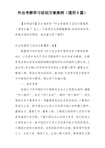 外出考察学习活动方案案例（通用8篇）