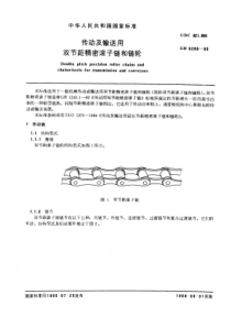 GB5269-85传动及输送用双节距精密滚子链和链轮