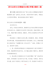 家长会班主任精编发言稿(样稿)最新4篇