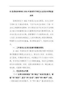 XX县委组织部部长2022年度领导干部民主生活会对照检查材料