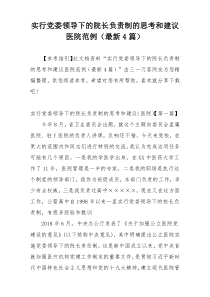 实行党委领导下的院长负责制的思考和建议医院范例（最新4篇）