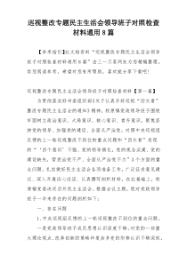 巡视整改专题民主生活会领导班子对照检查材料通用8篇