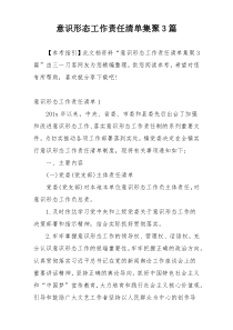 意识形态工作责任清单集聚3篇