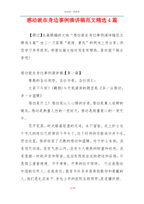 感动就在身边事例演讲稿范文精选4篇