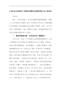 X县长在全县经济工作推进会暨优化营商环境大会上的讲话