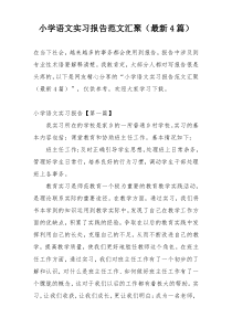 小学语文实习报告范文汇聚（最新4篇）