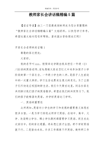 教师家长会讲话稿精编5篇