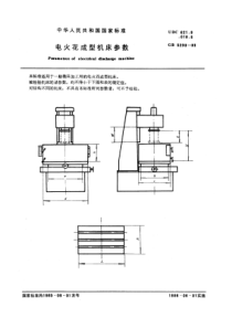 GB5290-85电火花成型机床参数