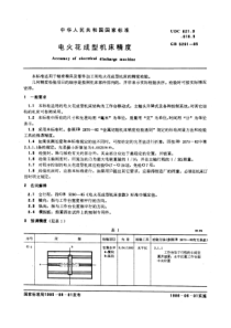 GB5291-85电火花成型机床精度