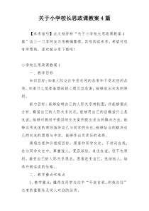 关于小学校长思政课教案4篇