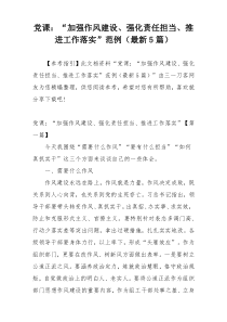 党课：“加强作风建设、强化责任担当、推进工作落实”范例（最新5篇）