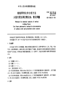 GB5292-9-85熔炼焊剂化学分析方法火焰光度法测