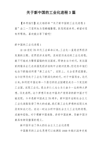 关于新中国的工业化进程3篇