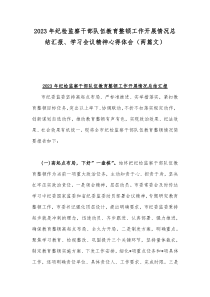 2023年纪检监察干部队伍教育整顿工作开展情况总结汇报、学习会议精神心得体会（两篇文）