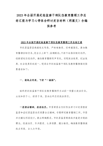 2023年全面开展纪检监察干部队伍教育整顿工作总结汇报与学习心得体会研讨发言材料（两篇文）合编供