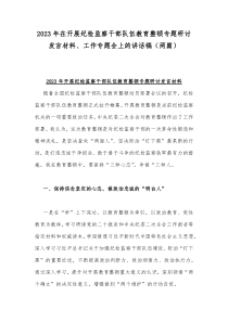 2023年在开展纪检监察干部队伍教育整顿专题研讨发言材料、工作专题会上的讲话稿（两篇）