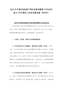 2023年开展纪检监察干部队伍教育整顿工作总结汇报与工作专题会上的讲话稿合编（供参考）