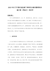 2023年关于开展纪检监察干部部队伍教育整顿的实施方案（两套文）供参考