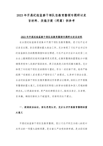 2023年开展纪检监察干部队伍教育整顿专题研讨发言材料、实施方案（两篇）供参考