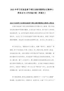 2023年学习纪检监察干部队伍教育整顿会议精神心得体会与工作实施方案（两篇文）