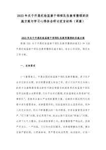 2023年关于开展纪检监察干部部队伍教育整顿的实施方案与学习心得体会研讨发言材料（两篇）