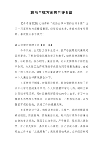 政治自律方面的自评5篇