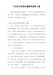 不忘初心检视问题清单通用8篇