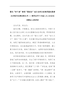 强化四个度推进强省会奋力当好全省高质量发展排头兵现代化建设领头羊领导在市十五届人大三次会议闭幕会上的