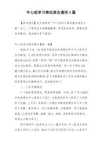 中心组学习情况报告通用4篇