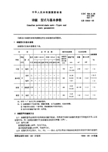 GB5393-85油锯型式与基本参数