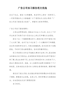 广告公司实习报告范文优选