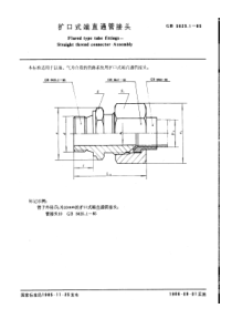 GB5625-1-85扩口式端直通管接头