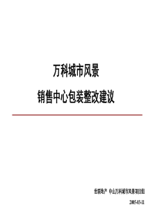 广州中山万科城市风景销售中心包装整改建议