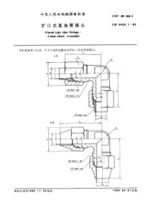 GB5630-1-85扩口式直角管接头