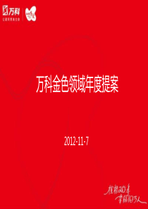 思源XXXX年11月7日上海万科金色领域年度提案42P