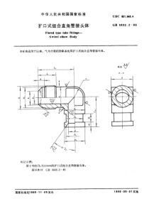 GB5632-2-85扩口式组合直角管接头体