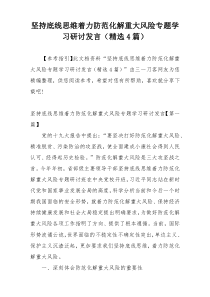 坚持底线思维着力防范化解重大风险专题学习研讨发言（精选4篇）