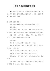 医生进修内容和要求3篇