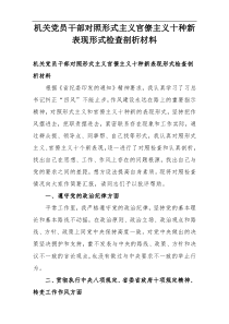 机关党员干部对照形式主义官僚主义十种新表现形式检查剖析材料