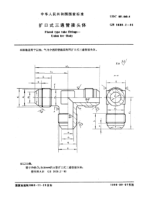 GB5639-2-85扩口式三通管接头体