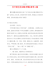 关于招生发言稿(样稿)参考4篇